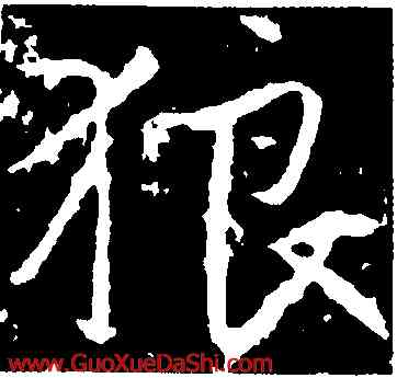 狼,高正臣,書法字典